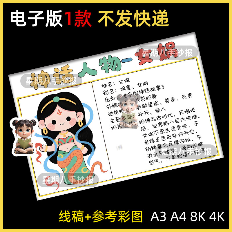 女娲神话人物名片手抄报中国古代神话故事人物卡人物档案小报线稿