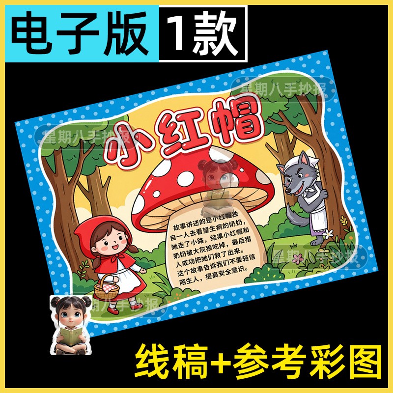 小红帽格林童话故事手抄报学生好书推荐课外阅读读后感涂色电子版