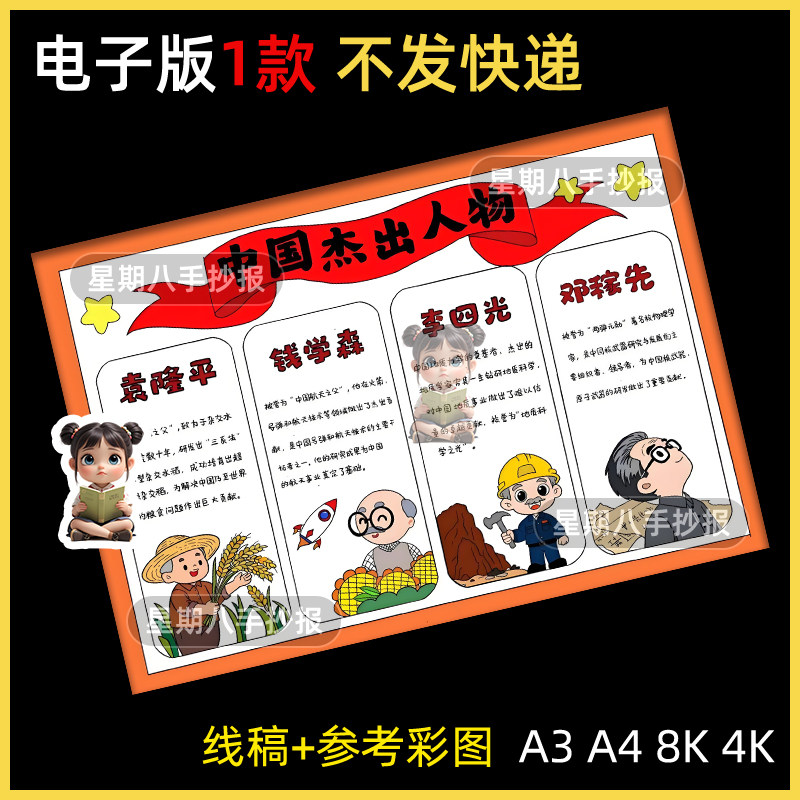 中国杰出人物钱学森袁隆平邓稼先李四光先锋名人模范手抄报线稿8k