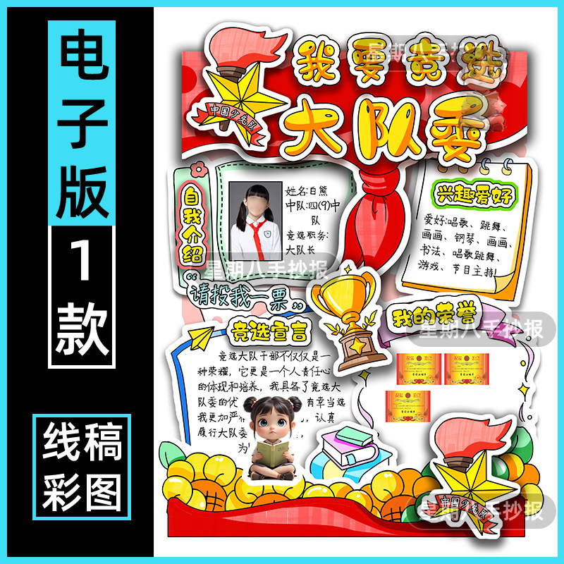 我要竞选大队委3D立体手抄报电子模板小学生我的简历自我介绍海报