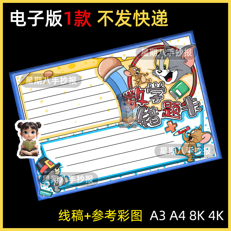 数学错题卡手抄报模板小学生易错题改正记录卡黑白涂色线稿儿童画
