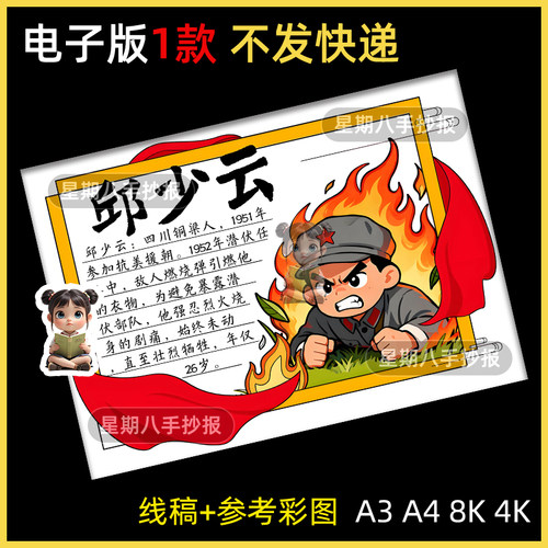 我心中的革命英雄邱少云人物卡红色名人物缅怀先烈士手抄报线稿