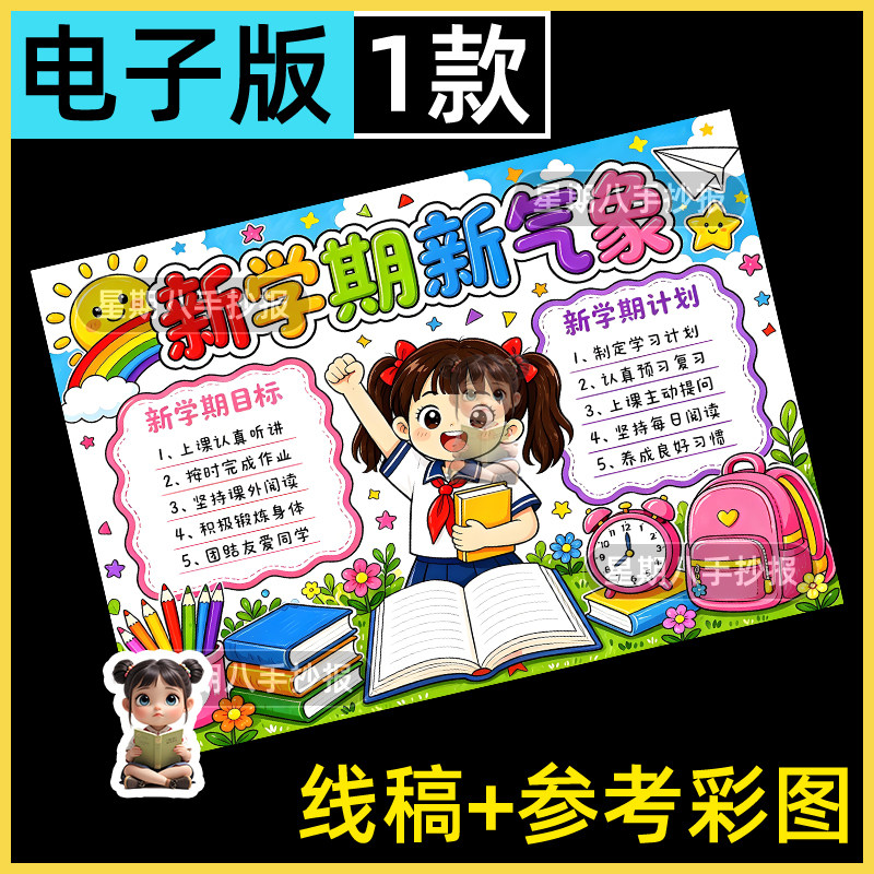 新学期新气象手抄报电子模板小学生开学季迎接新学期开学规划线稿