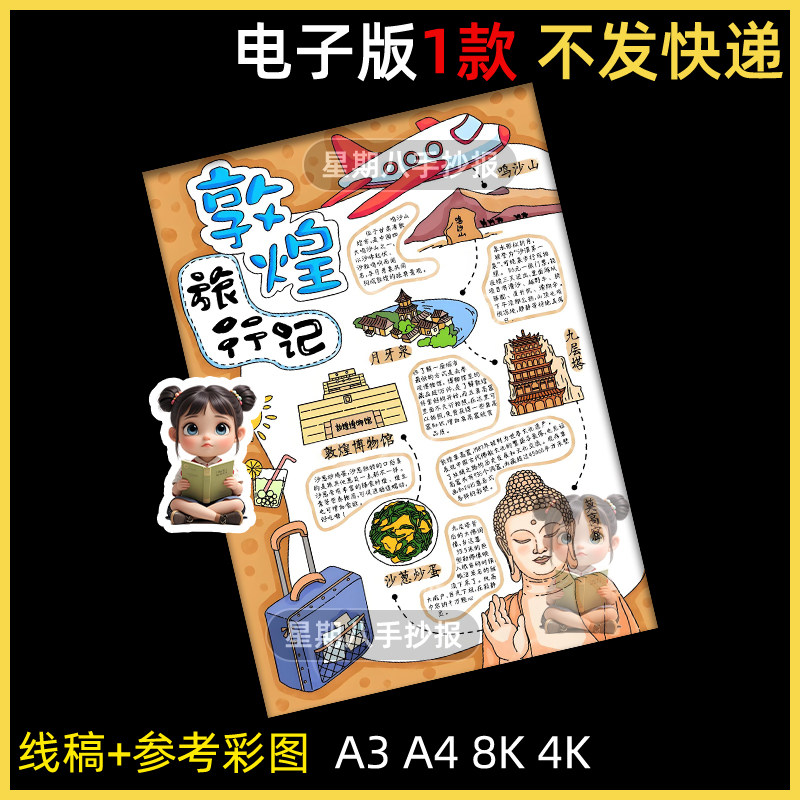 敦煌旅行记手抄报电子模板暑假期旅行攻略美食景点历史文化线稿a3