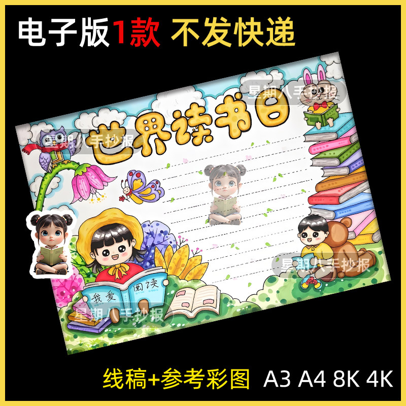 世界读书日节读书小报好书推荐我爱阅读主题手抄报线稿打印a3a4