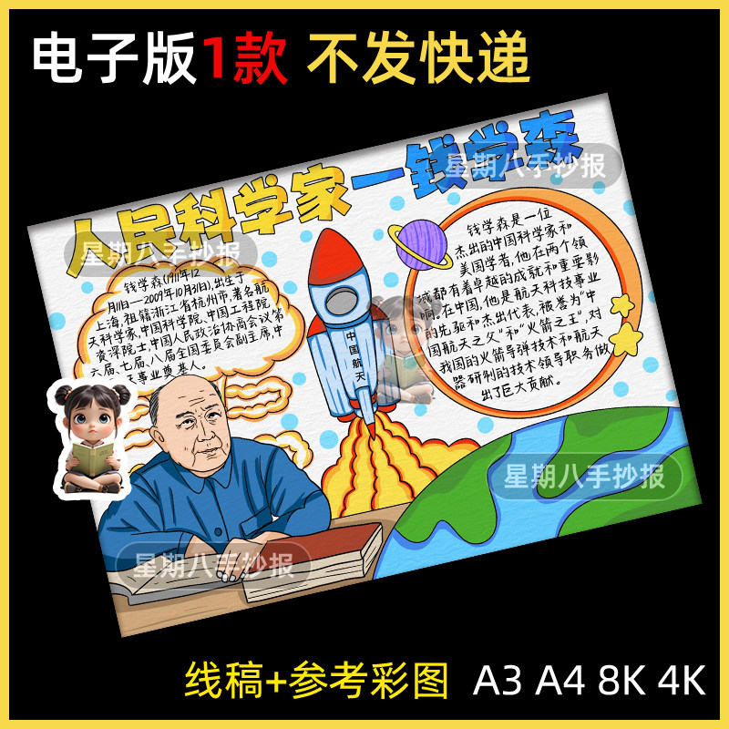 导弹之父钱学森手抄报模版电子版中国杰出人物少年中国说五上线稿
