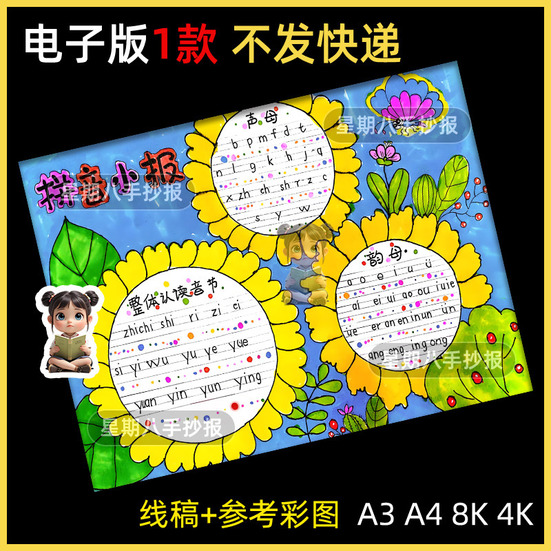 拼音小报手抄报小学生一二年级汉语拼音声母韵母整体认读音节线稿