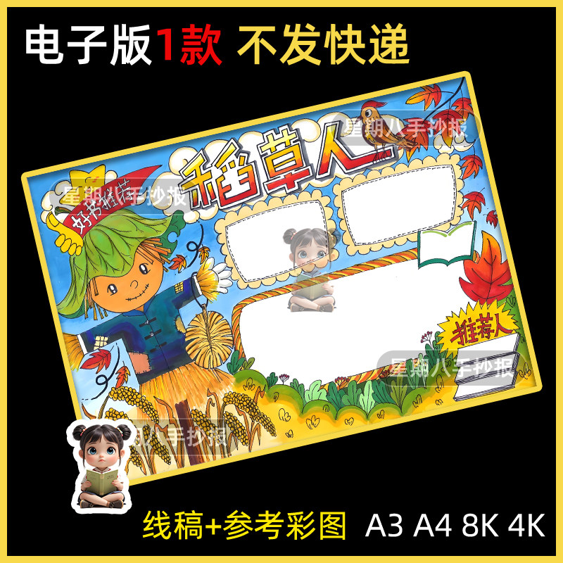 好书推荐稻草人手抄报模板小学三年级必读书目童话我爱阅读线稿8k