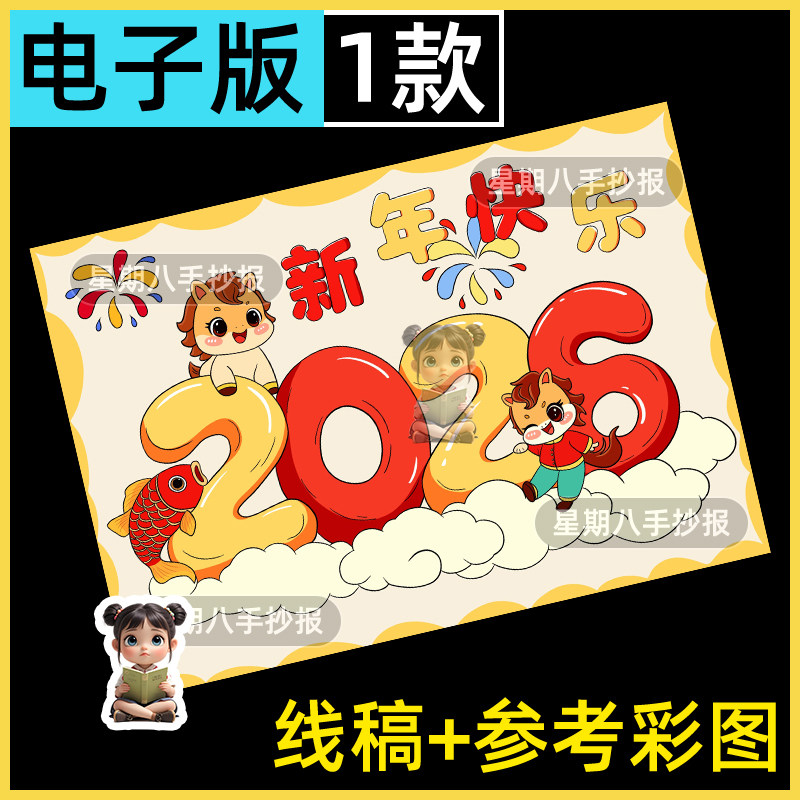 2026新年快乐马年创意主题儿童画手抄报模版元旦春节海报线稿绘画