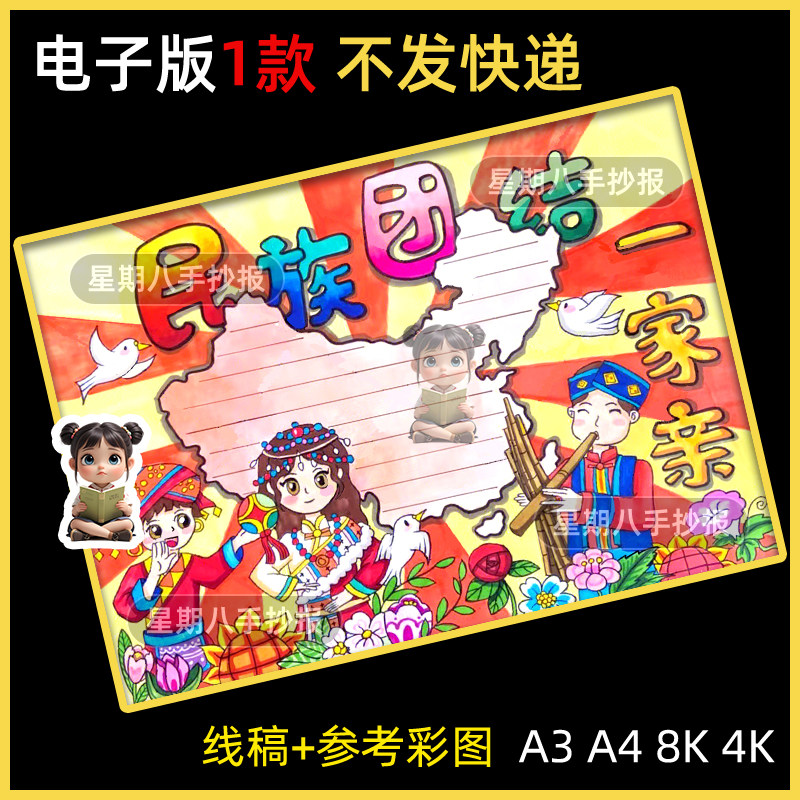 民族团结一家亲手抄报少数民族团结我爱祖国手抄报画报手绘线稿A3