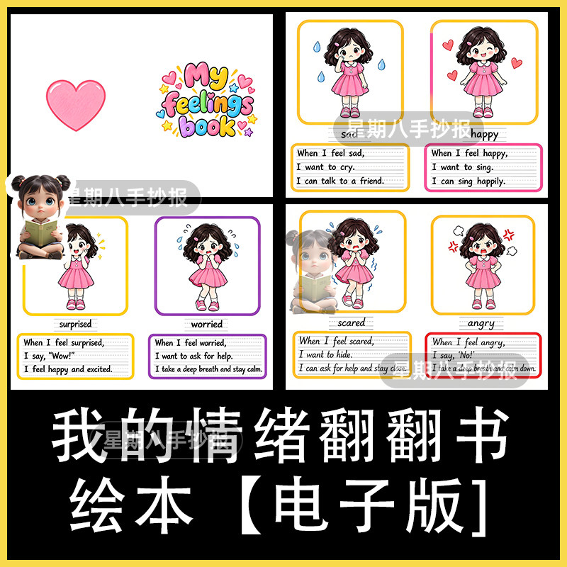 五年级上册英语我的情绪心情翻翻书自制绘本线稿my feelings女孩
