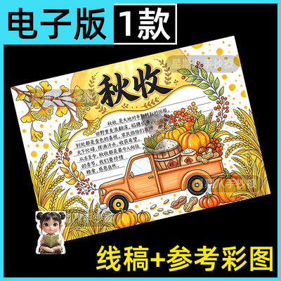秋收秋天主题手抄报美丽秋天来了季节五谷丰登丰收啦电子模板线稿