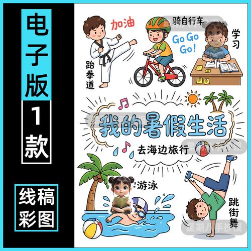 我的暑假生活手抄报模板电子版小学生记录快乐假期学习儿童绘画a4