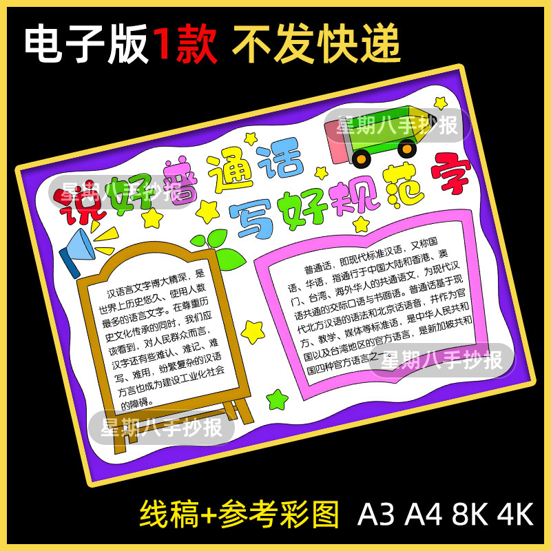讲普通话写规范字手抄报模板电子版小学生推广普通话规范字手抄报