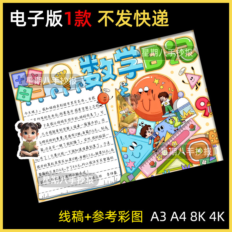 数学日记手抄报小学生三四五年级生活阅读趣味数字数学模板线稿a4