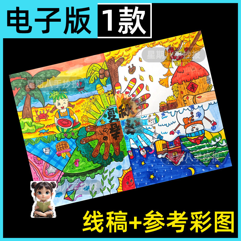 春夏秋冬四季儿童画手抄报模板绘画连环画电子版小报涂色黑白线稿