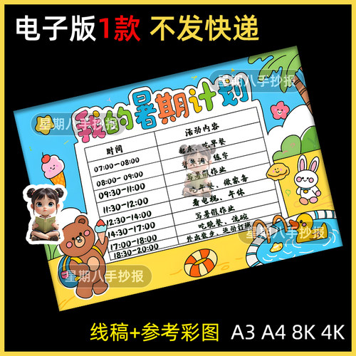 暑假计划表手抄报线稿模板电子版小学生暑期作息时间表假期生活a4