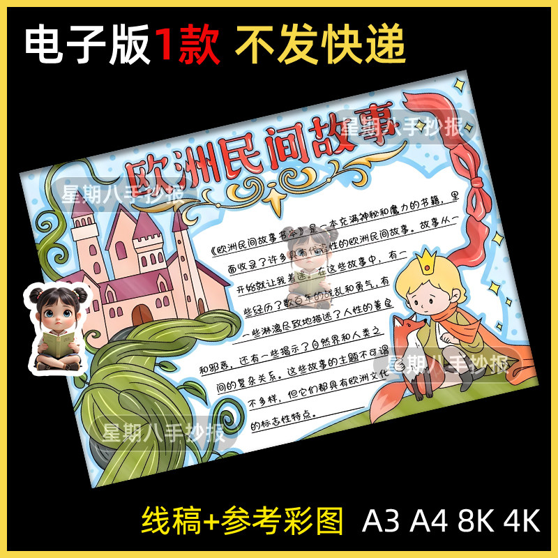 欧洲民间故事手抄报电子模板阅读推荐好书课外线稿五年级分享涂色