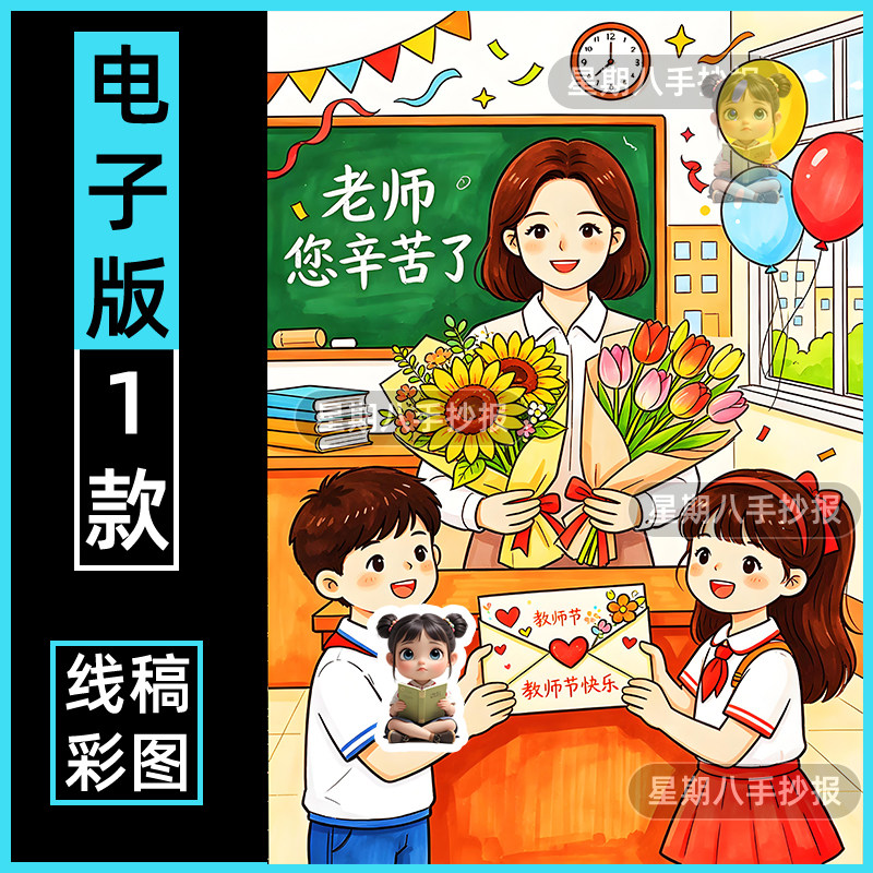 老师您辛苦了儿童画电子模板中小学生感恩教师节快乐绘画线稿竖版