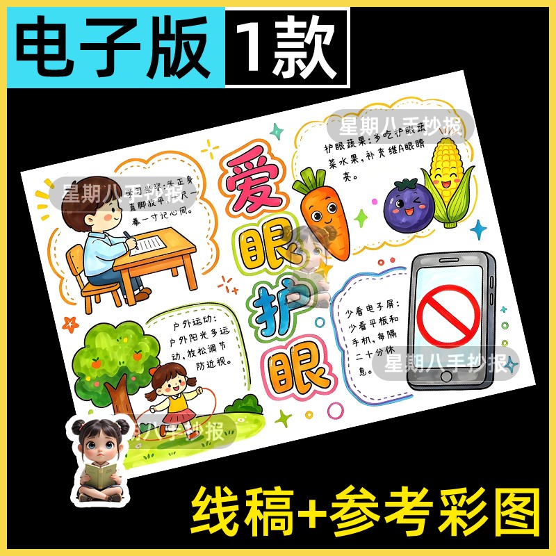 爱眼护眼手抄报电子模板小学生全国爱眼日保护视力眼保健操小报8k