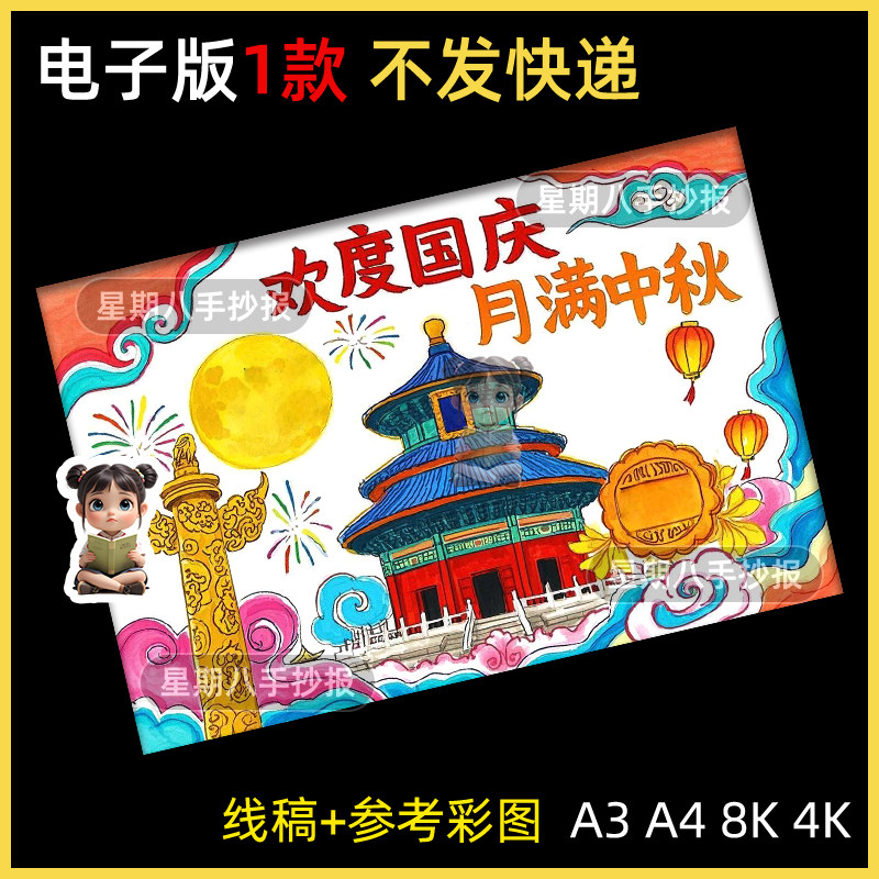 欢度国庆月满中秋双节同庆喜迎浓情爱国主题绘画手抄报模板线稿a3