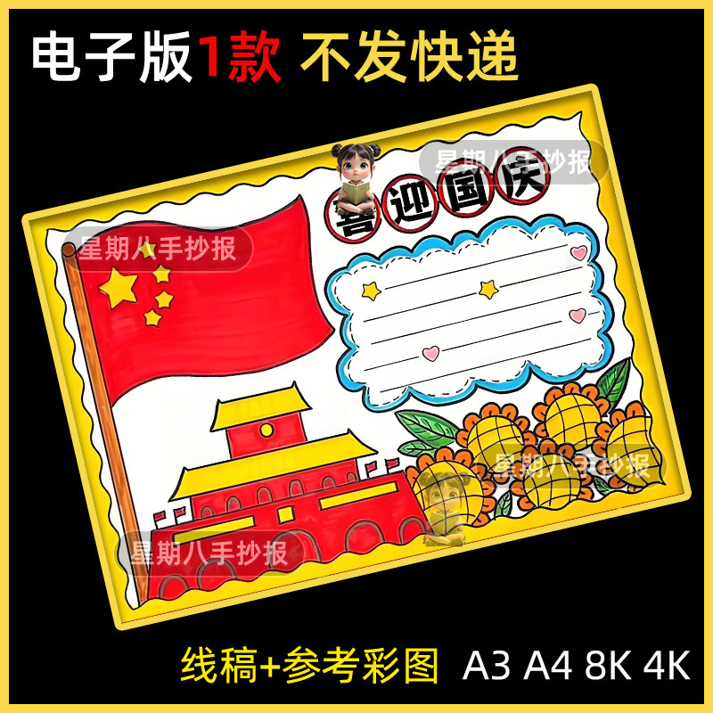 国庆节手抄报电子模板 儿童小学生童心向党欢度喜迎国庆小报线稿图片
