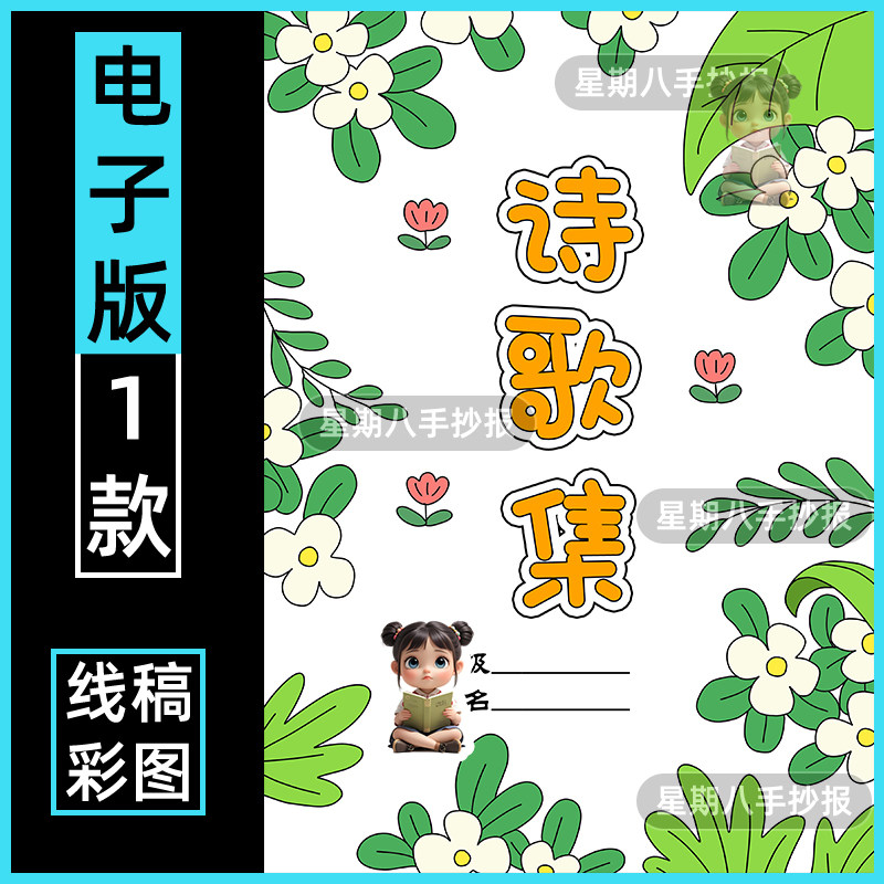 现代诗歌集封面目录散文诗配插绘画四年级作业文手抄报模板线稿a5