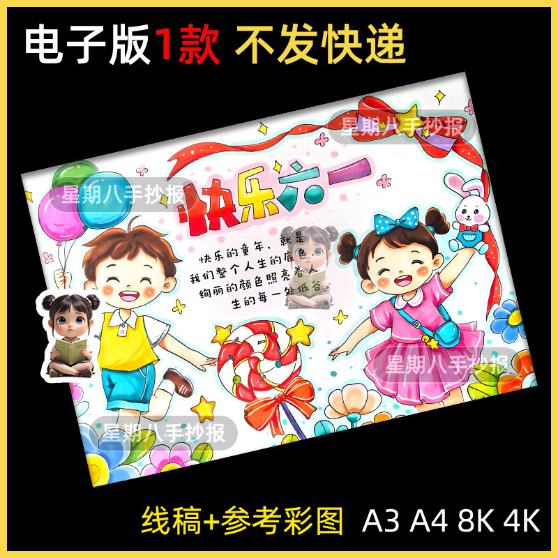 儿童节快乐手抄报电子模板中小学生节日快乐欢乐过六一61小报线稿
