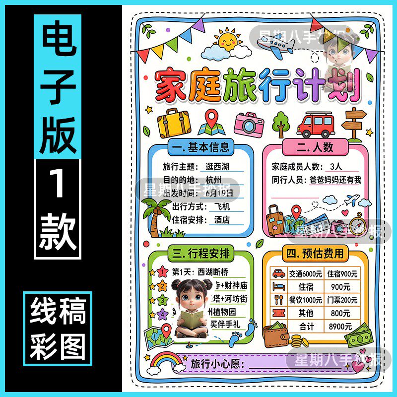 制作我的家庭旅行计划手抄报模板电子版北师大三年级下册数学小报
