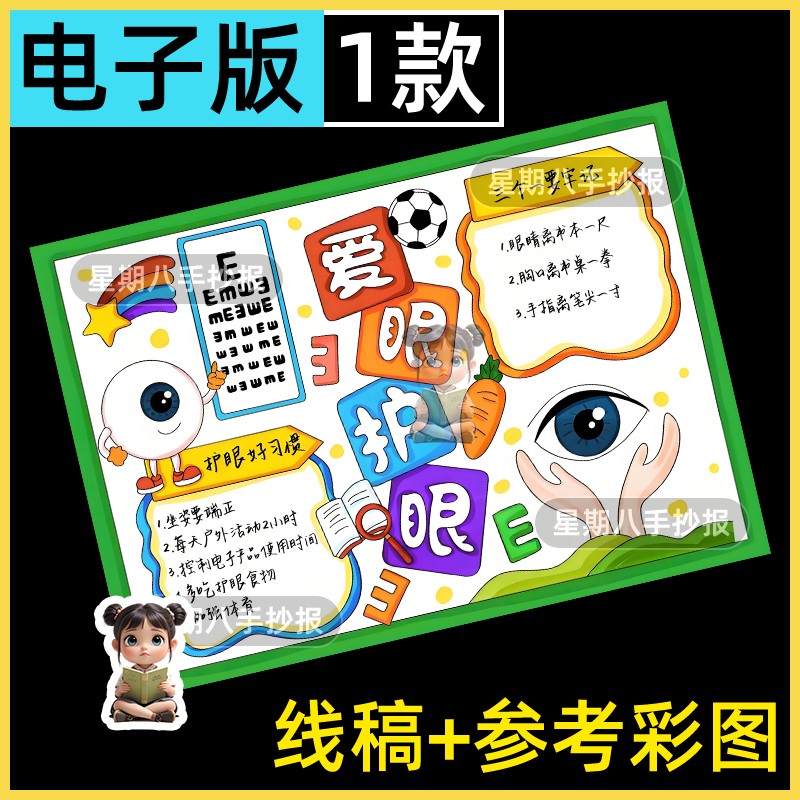 爱眼护眼手抄报电子模板保护视力小学生全国爱眼日预防近视小报a3