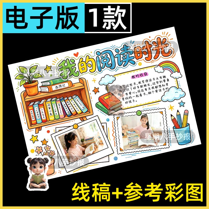 我的阅读时光手抄报小学生暑假期读书记录可贴照片小报模板线稿a4