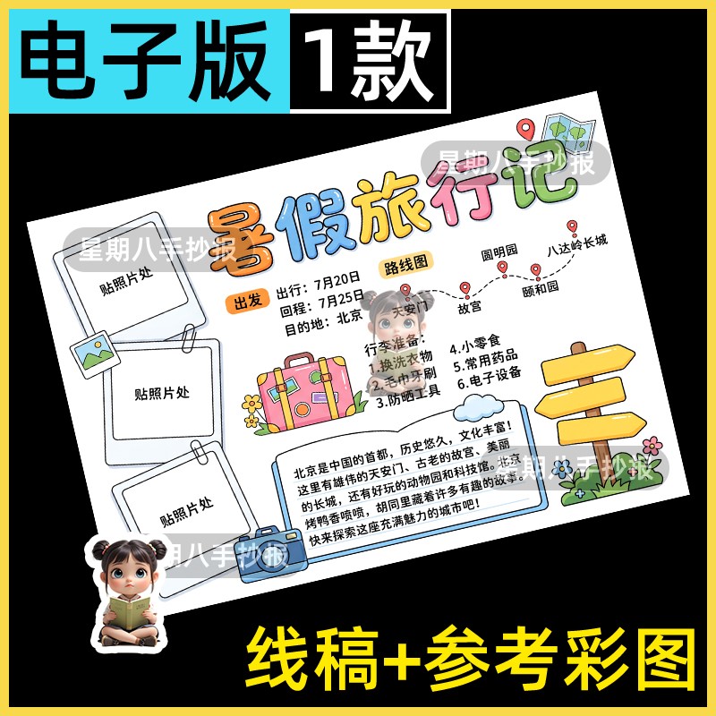暑假旅行记手抄报模版假期出游记录打卡路线图可贴照片电子版线稿