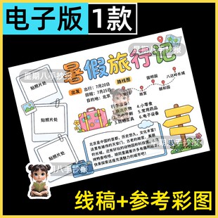 暑假旅行记手抄报模版假期出游记录打卡路线图可贴照片电子版线稿