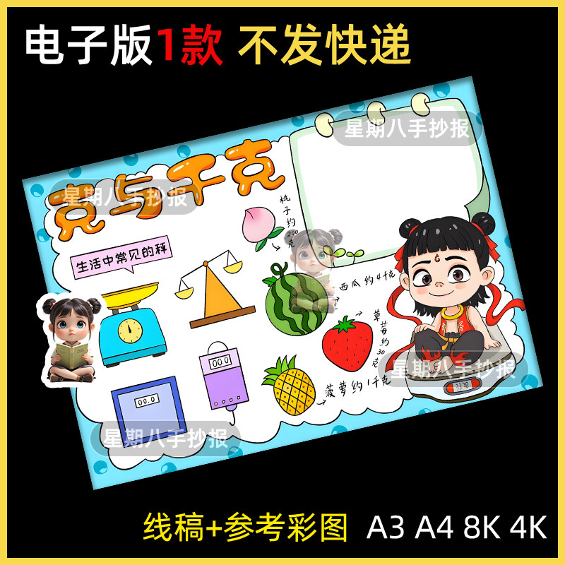 克与千克手抄报二年级数学知识电子版小报半成品线描涂色重量单位