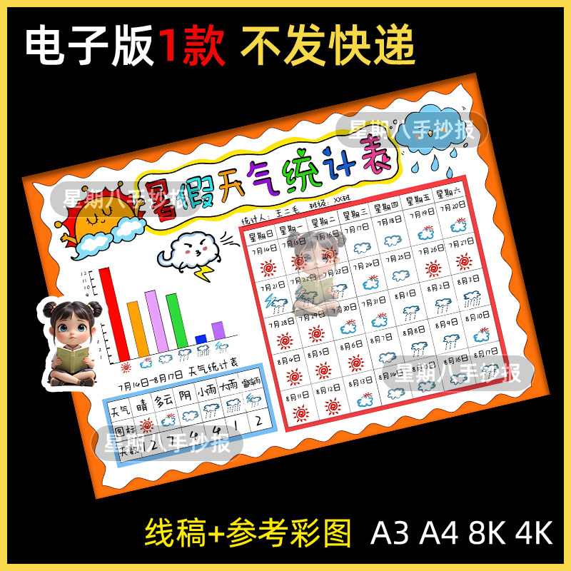 暑假天气统计记录表手抄报模板小学生一个月31天天气日历表小报a4