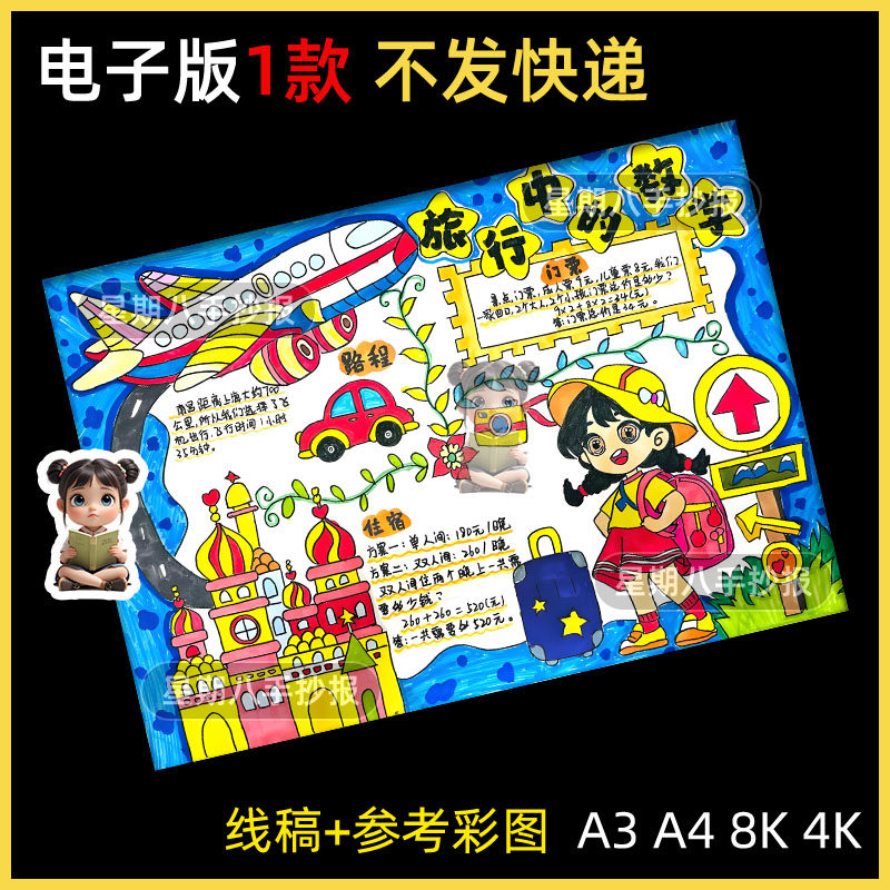 旅行中的数学手抄报模板小学生暑假生活中数学趣味数学涂色线稿