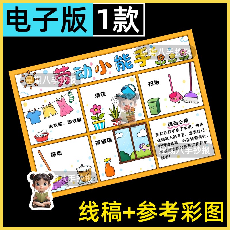我是劳动小能手小学生暑假期做家务手抄报模版劳动最光荣线稿绘画