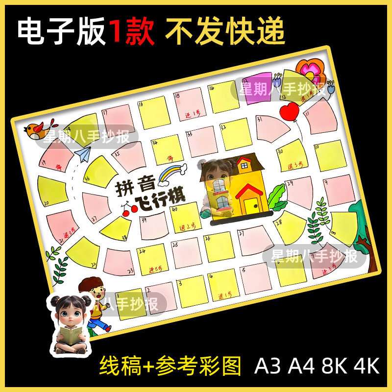 拼音飞行棋手抄报游戏设计模板电子版8K小学生语文字母小报线稿a4