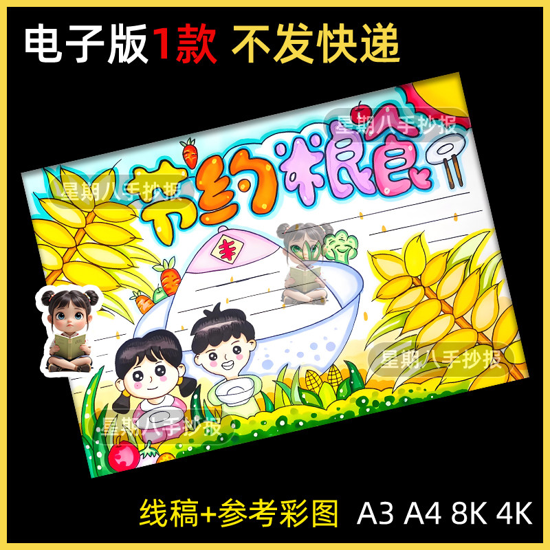 节约粮食拒绝浪费手抄报粮食日光盘行动珍惜粮食线描涂色电子小报