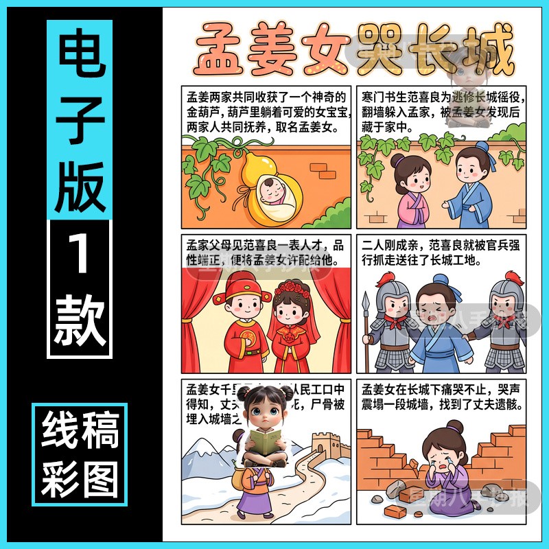 孟姜女哭长城连环画手抄报模板小学生中国民间神话故事电子版线稿