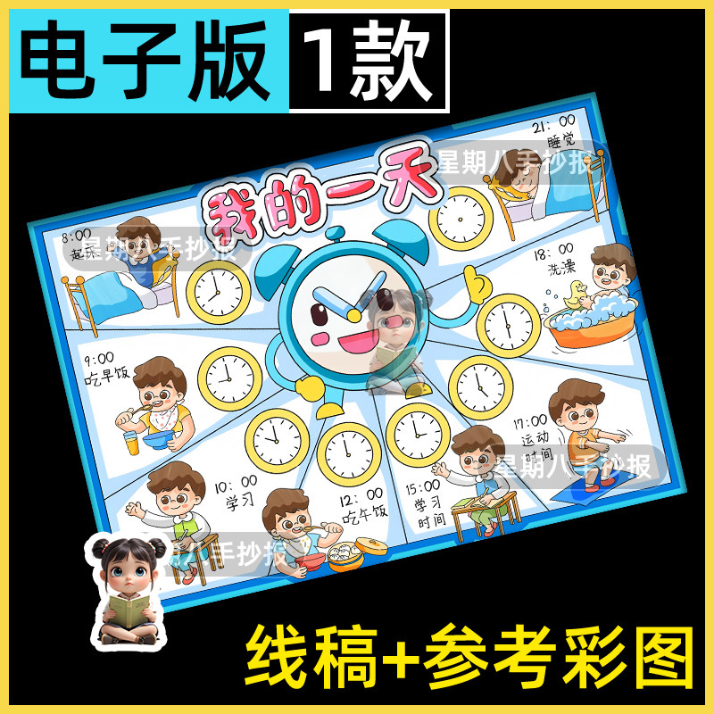 男孩我的一天手抄报模板电子版小学生寒假时间计划表数学小报a3a4