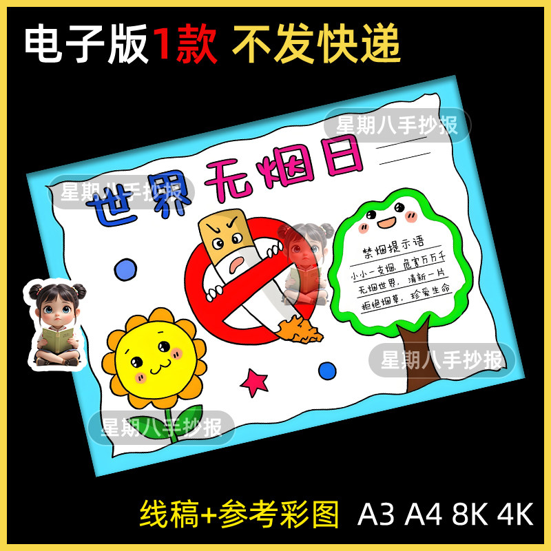 世界无烟日手抄报模板小学生禁烟控烟远离烟草吸烟有害健康电子版