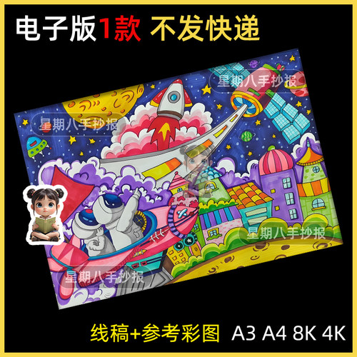 我的航天梦儿童画线稿电子模板科技航空太空科幻画幻想宇宙手抄报