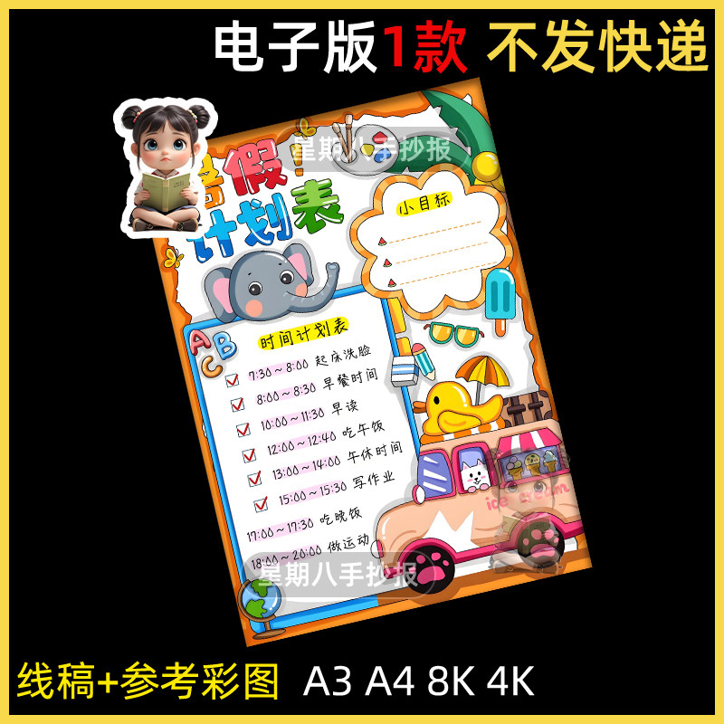 暑假计划表手抄报电子模板小学生男女孩假期出游学习劳动作息表a4