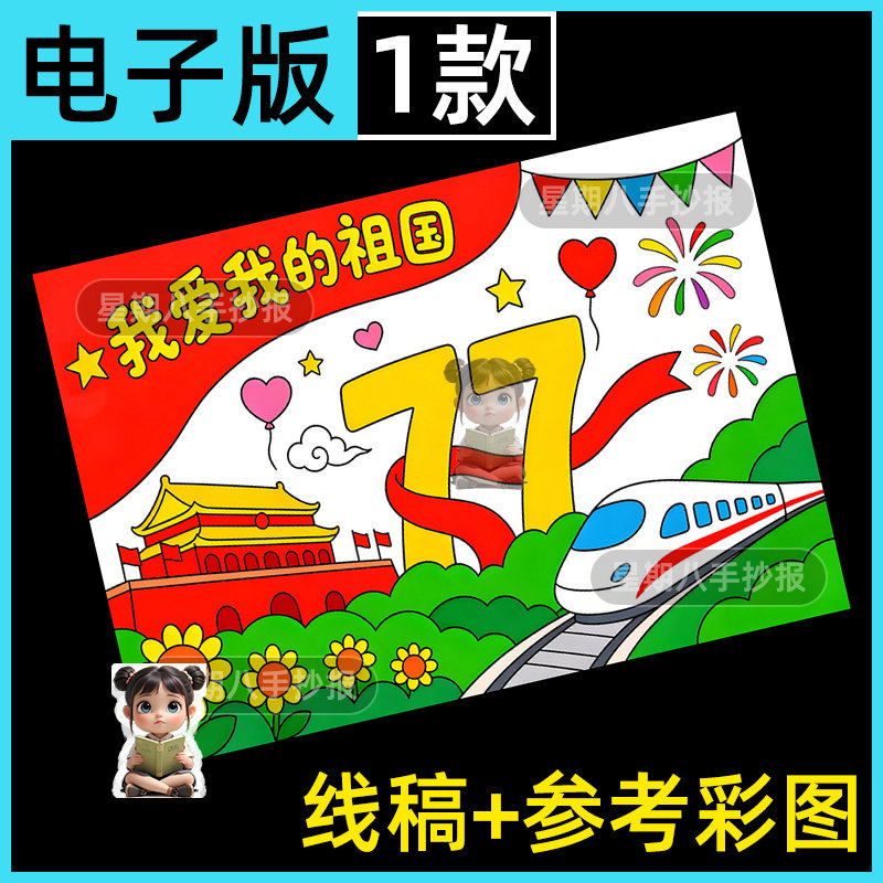 我爱我的祖国主题儿童绘画模版小学生77喜迎国庆节盛世华诞线稿a3