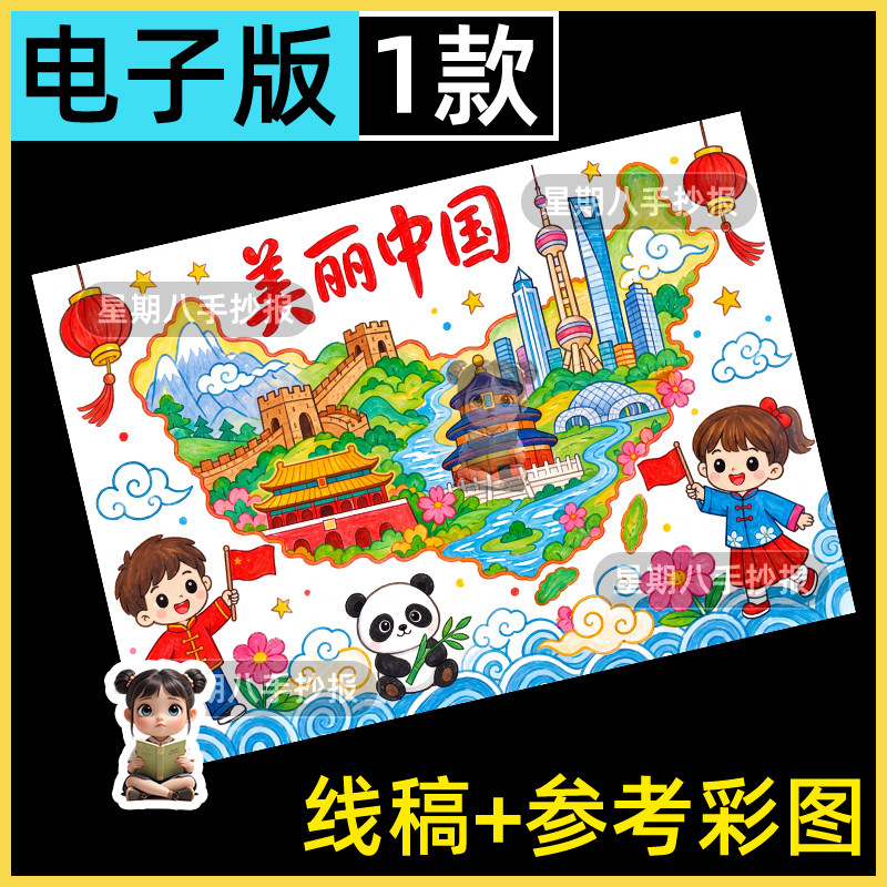 美丽中国地图绘画手抄报模板小学生国庆节爱国小报黑白线稿电子版