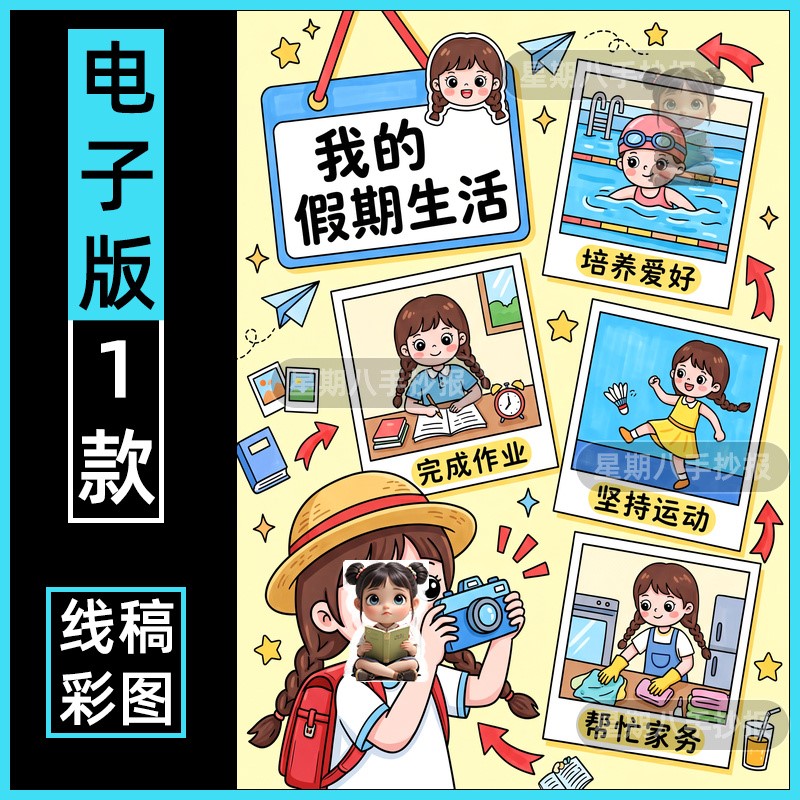 快乐暑假手抄报电子主题儿童绘画模版我的暑假生活我的一天女孩竖