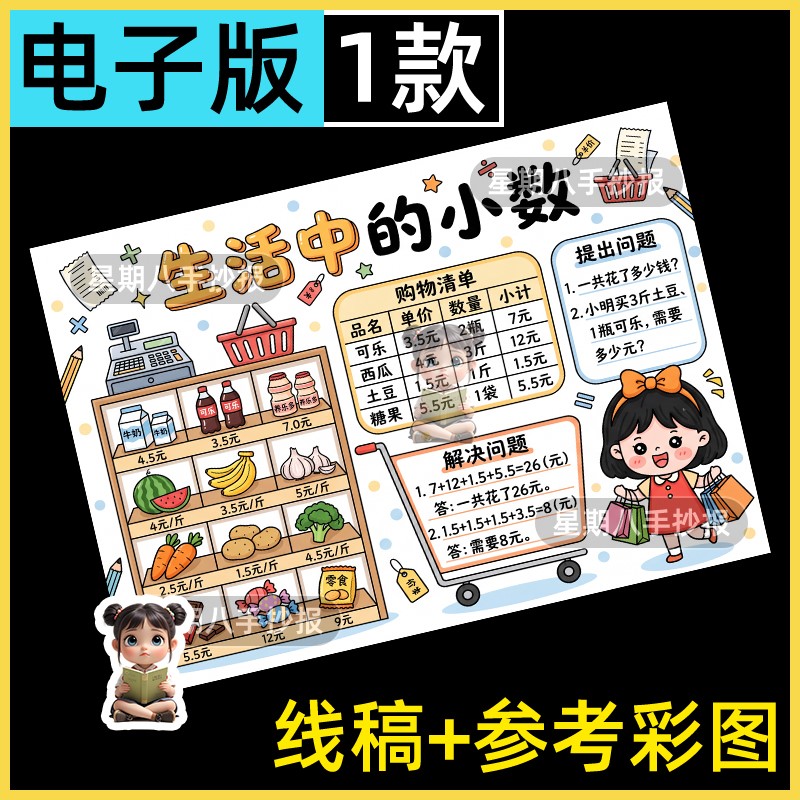 生活中的小数手抄报小学生数学与生活购物模板黑白线稿电子版小报