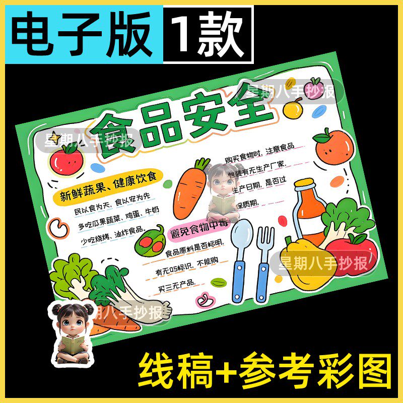 小学生食品安全饮食健康卫生绘画手抄报电子版小报模板线描a3a48k