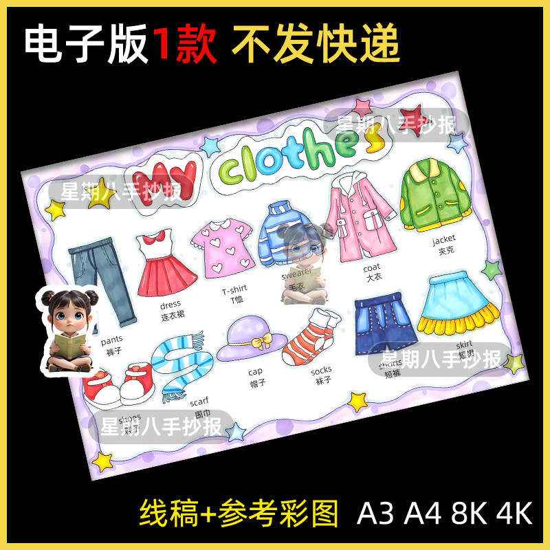 我的衣服My clothes手抄报英语四年级下册第5单元黑白线稿小报a4